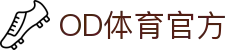 OD体育（中国）官网入口-APP下载ODSports